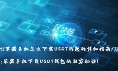 jiaotongti苹果手机怎么下载
