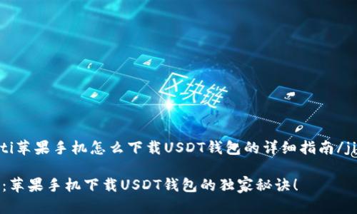 jiaotongti苹果手机怎么下载USDT钱包的详细指南/jiaotongti

专家分享：苹果手机下载USDT钱包的独家秘诀！