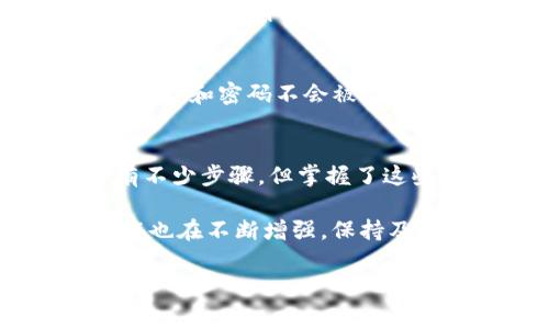 在TP（Trust Wallet）中创建 Near 钱包是一个相对简单的过程。近几年，加密货币在投资和交易方面逐渐流行，很多人都希望能够方便地管理自己的数字资产。下面就给大家详细介绍一下如何在 TP 中创建 Near 钱包的步骤。

第一步：下载并安装 Trust Wallet
首先，你需要从官方应用商店（App Store 或 Google Play）下载并安装 Trust Wallet 应用。如果你已经安装了这款钱包，可以直接进入下一步。

第二步：打开 Trust Wallet 并创建新的钱包
打开 Trust Wallet 应用，你会看到一个“创建新钱包”或“导入钱包”的选项。如果你是第一次使用这个应用，点击“创建新钱包”。然后，系统会提示你在钱包中设置一个安全的密码，这个密码将用于保护你的钱包安全。

第三步：保存助记词
创建钱包后，系统会随机生成一组助记词。务必将这组助记词妥善保存，如纸质记录或其他安全的地方。助记词是恢复钱包的唯一方式，如果遗失将无法找回。说真的，安全第一，千万不要轻易丢失哦！

第四步：添加 Near 资产
在创建钱包之后，你会看到一个资产界面。点击右上角的“ ”号，搜索“NEAR”或“Near”来添加此资产。通常，系统会提供一个搜索框，输入 NEAR 时会自动找到它。选择后，点击添加，接下来就可以在你的钱包中看到 NEAR 资产了。

第五步：设置 Near 钱包
在你的钱包主界面上，点击 NEAR 资产的图标，进入 NEAR 钱包页面，你会看到一个“接收”和“发送”的选项。选择“接收”可以查看你的 NEAR 钱包地址。将这个地址分享给别人，方便他们给你转账，或者用于你自己进行充值。

第六步：使用 Near 钱包进行交易
当你准备好进行交易了，进入 NEAR 钱包页面，点击“发送”选项，输入你想发送的 NEAR 数量和接收方的钱包地址，确保地址输入无误之后，确认交易。每次发送和接收 NEAR 时，记得检查交易费用，以免造成损失。

第七步：安全性和备份
在使用 Near 钱包时，安全性有多重要！务必定期备份你的助记词，并设置复杂的密码。只要谨慎对待，确保昵称和密码不会被盗取，你的资产就能够更安全地存放在 TP 中。

总结
以上就是在 Trust Wallet 中创建和使用 Near 钱包的详细步骤。简单还是不简单？虽然一开始看上去有不少步骤，但掌握了这些流程后，你就能轻松管理你的 NEAR 资产了。不管是转账、接收还是交易，只要跟着步骤走，就能放心使用。

最后，记得关注 Trust Wallet 的更新，尤其是在涉及安全和新功能方面。随着区块链技术的发展，钱包功能也在不断增强，保持及时更新能让你的加密资产更安全。

Trust Wallet, Near 钱包, 加密货币/guanjianci