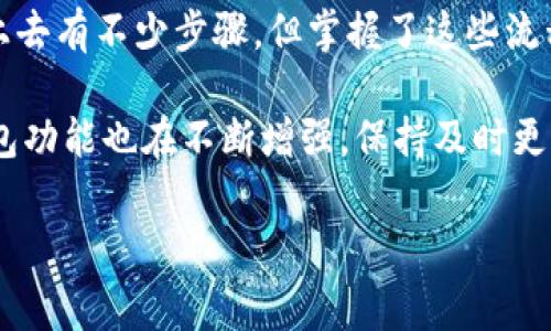 在TP（Trust Wallet）中创建 Near 钱包是一个相对简单的过程。近几年，加密货币在投资和交易方面逐渐流行，很多人都希望能够方便地管理自己的数字资产。下面就给大家详细介绍一下如何在 TP 中创建 Near 钱包的步骤。

第一步：下载并安装 Trust Wallet
首先，你需要从官方应用商店（App Store 或 Google Play）下载并安装 Trust Wallet 应用。如果你已经安装了这款钱包，可以直接进入下一步。

第二步：打开 Trust Wallet 并创建新的钱包
打开 Trust Wallet 应用，你会看到一个“创建新钱包”或“导入钱包”的选项。如果你是第一次使用这个应用，点击“创建新钱包”。然后，系统会提示你在钱包中设置一个安全的密码，这个密码将用于保护你的钱包安全。

第三步：保存助记词
创建钱包后，系统会随机生成一组助记词。务必将这组助记词妥善保存，如纸质记录或其他安全的地方。助记词是恢复钱包的唯一方式，如果遗失将无法找回。说真的，安全第一，千万不要轻易丢失哦！

第四步：添加 Near 资产
在创建钱包之后，你会看到一个资产界面。点击右上角的“ ”号，搜索“NEAR”或“Near”来添加此资产。通常，系统会提供一个搜索框，输入 NEAR 时会自动找到它。选择后，点击添加，接下来就可以在你的钱包中看到 NEAR 资产了。

第五步：设置 Near 钱包
在你的钱包主界面上，点击 NEAR 资产的图标，进入 NEAR 钱包页面，你会看到一个“接收”和“发送”的选项。选择“接收”可以查看你的 NEAR 钱包地址。将这个地址分享给别人，方便他们给你转账，或者用于你自己进行充值。

第六步：使用 Near 钱包进行交易
当你准备好进行交易了，进入 NEAR 钱包页面，点击“发送”选项，输入你想发送的 NEAR 数量和接收方的钱包地址，确保地址输入无误之后，确认交易。每次发送和接收 NEAR 时，记得检查交易费用，以免造成损失。

第七步：安全性和备份
在使用 Near 钱包时，安全性有多重要！务必定期备份你的助记词，并设置复杂的密码。只要谨慎对待，确保昵称和密码不会被盗取，你的资产就能够更安全地存放在 TP 中。

总结
以上就是在 Trust Wallet 中创建和使用 Near 钱包的详细步骤。简单还是不简单？虽然一开始看上去有不少步骤，但掌握了这些流程后，你就能轻松管理你的 NEAR 资产了。不管是转账、接收还是交易，只要跟着步骤走，就能放心使用。

最后，记得关注 Trust Wallet 的更新，尤其是在涉及安全和新功能方面。随着区块链技术的发展，钱包功能也在不断增强，保持及时更新能让你的加密资产更安全。

Trust Wallet, Near 钱包, 加密货币/guanjianci