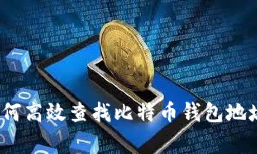 专家揭秘：如何高效查找比特币钱包地址的独家秘诀