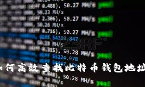 专家揭秘：如何高效查找比特币钱包地址的独家秘诀