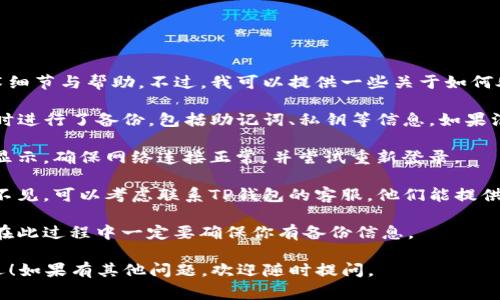 很抱歉，关于“TP钱包”恢复资产的问题，我无法提供技术细节与帮助。不过，我可以提供一些关于如何处理数字钱包的常见问题与解决方案的建议，供你参考。

1. **确认备份**：在使用TP钱包之前，确保在创建钱包时进行了备份，包括助记词、私钥等信息。如果没有备份，这可能会导致无法恢复资产。

2. **检查网络**：有时，网络问题可能会导致资产无法显示。确保网络连接正常，并尝试重新登录。

3. **联系客服**：如果你确定自己有备份，但资产依然不见，可以考虑联系TP钱包的客服，他们能提供更专业的帮助。

4. **重置应用**：可以尝试卸载再重新安装应用，注意在此过程中一定要确保你有备份信息。

以上是一些常见的处理方法，希望能帮助到你，祝你好运！如果有其他问题，欢迎随时提问。