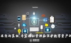 USDT钱包冻结的真相：专家