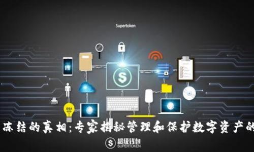 USDT钱包冻结的真相：专家揭秘管理和保护数字资产的独家秘诀