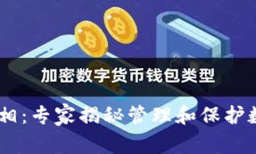 USDT钱包冻结的真相：专家揭秘管理和保护数字资产的独家秘诀