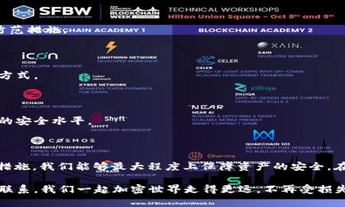 如果你发现USDT在TP钱包中被转走，首先，不要惊慌。下面我们将逐步分析可能的原因，以及该如何应对这一问题。希望这些信息对你有所帮助，让我们一起深入了解吧。

为什么USDT会在TP钱包中被转走？

首先，我们需要明确的是，USDT（Tether）是一种与美元挂钩的稳定币，广泛应用于加密货币交易和投资。TP钱包是一个多币种钱包，它支持多种数字资产的安全存储和管理。但是，如果你发现USDT被转走，可能有几个原因。

可能的原因解析

1. **自身操作失误**：有时候可能不小心点击了转账，或者在进行交易时填写了错误的信息。这种情况下，可以在交易记录中查看，确认是否是自己操作造成的。

2. **密码泄露或被盗**：如果你在其它平台使用相同的密码，或者你的钱包没有启用双重验证，攻击者可能会通过这些方式获得你的密码，从而转移你的资产。

3. **钓鱼攻击**：有些虚假网站或应用程序会假冒TP钱包的界面诱导用户输入私钥或助记词。一旦输入，攻击者就能够轻松获取钱包中的资产。

4. **钱包软件漏洞**：虽然TP钱包具有一定的安全性，但如果没有定期更新或者出现安全漏洞，黑客可能会利用这些漏洞转移你的资产。

如何应对USDT被转走的情况

首先，做到冷静，接下来可以采取以下步骤：

1. 立即冻结钱包或更改密码

如果怀疑自己的账户被盗，第一时间需要做的就是更改钱包的登录密码，并尝试冻结账户。如果TP钱包提供了相关的安全选项，务必采取立即行动。

2. 联系TP钱包客服

在遇到问题时，及时与TP钱包的官方客服进行联系。他们可以提供专业的技术支持，帮助你调查资金去向，并提供后续的处理方案。

3. 检查交易记录

通过TP钱包的交易记录，你可以查看到账的具体时间和转移的地址。了解相关信息后，可以进一步判断资金去向，并可能追踪转移至哪个地址。

4. 启用安全功能

未来在使用TP钱包时，一定要开启一些额外的安全功能，比如双重验证。这样可以大大降低账户被盗的风险。

5. 进行资产的分散存储

将资金分散存储在多个钱包和平台中，这是一个明智的策略。即使某一平台或钱包受到攻击，其他资产仍然能得到保护。

如何防止未来再次发生

为了确保你的USDT和其他加密资产的安全，可以采取以下措施：

1. 使用强密码

确保使用复杂且唯一的密码，而且定期更改。避免使用易猜测的密码或与其他账户共用同一个密码。

2. 小心钓鱼攻击

就像提到的，不要轻易输入个人信息或助记词。确保你始终在官方平台上输入个人信息，避免访问不明链接。

3. 关注安全资讯

保持对加密货币行业最新新闻和安全动态的关注，可以帮助你及时了解潜在的风险和防范措施。

4. 定期备份

定期对钱包进行备份，能够确保你在账户被盗或丢失访问的情况下，依然拥有可恢复的方式。

5. 教育自己和身边的人

加密货币的安全知识至关重要，教育自己和身边的人了解基本的防护措施，能提升整体的安全水平。

总结

USDT在TP钱包中被转走是一种让人感到紧张的情况，但通过冷静的分析和适当的应对措施，我们能够最大程度上保障资产的安全。在日后的使用过程中，加强安全意识，保持警惕，才能让我们的数字资产管理更加安心。

希望上述内容能够对你有所帮助。如果你有任何疑问或需要进一步的信息，请随时与我联系。我们一起加密世界走得更远，不再受损失。