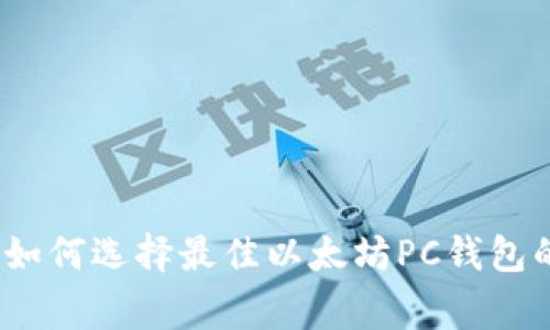 专家揭秘：如何选择最佳以太坊PC钱包的独家秘诀