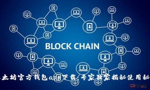 以太坊官方钱包app下载：专家独家揭秘使用秘诀