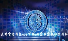 以太坊官方钱包app下载：