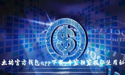 以太坊官方钱包app下载：专家独家揭秘使用秘诀