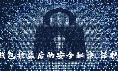 专家揭秘：TP钱包被盗后的安全秘诀，保护你的数字资产
