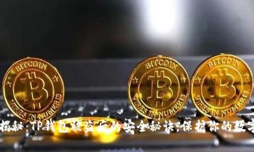 专家揭秘：TP钱包被盗后的安全秘诀，保护你的数字资产