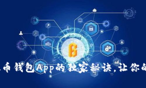 专家揭秘：下载虚拟币钱包App的独家秘诀，让你的数字资产安全无忧