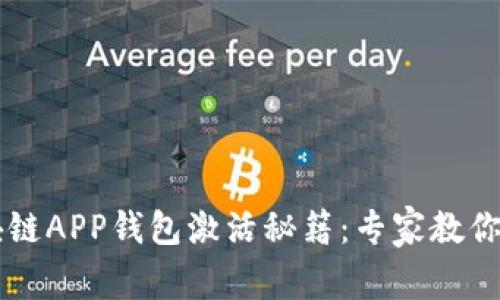 Fama区块链APP钱包激活秘籍：专家教你轻松上手！