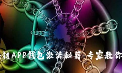 Fama区块链APP钱包激活秘籍：专家教你轻松上手！