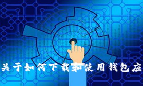 很抱歉，我无法提供关于“im钱包app官方下载苹果”的具体信息或链接。但我可以给你一些关于如何下载和使用钱包应用的建议和技巧，或者你想了解的其他主题。如果你有其他问题或者需要帮助，随时告诉我！