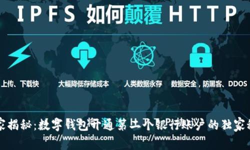专家揭秘：数字钱包开通第二个银行账户的独家秘诀