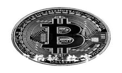 区块链专家独家揭秘：数字钱包的使用秘诀