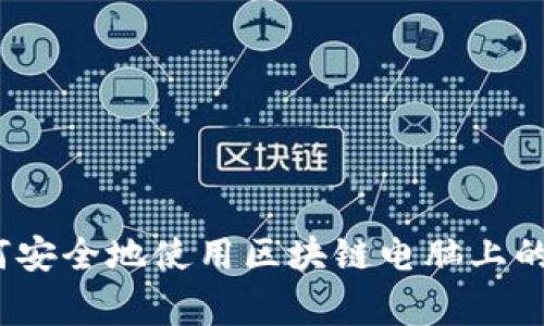 专家揭秘：如何安全地使用区块链电脑上的独家钱包秘诀