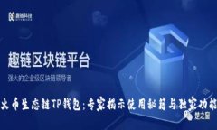 火币生态链TP钱包：专家揭