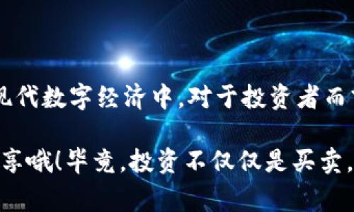 t p钱包闪兑指的是一种快速的交易方式，允许用户在数字钱包内快速交换不同类型的数字货币或代币。闪兑通常是指在短时间内完成资产转换的过程，这样用户可以迅速获得他们想要的资产，而无需长时间等待交易的确认。

这种功能在很多数字钱包中逐渐普及，因为随着加密货币的市场需求增加，用户越来越需要一种方便、安全且高效的方式来管理他们的数字资产。使用闪兑功能，用户可以在需要时立即进行交易，而不是传统的方式，需要经过多个步骤。

### t p钱包闪兑的特点

1. 速度快
闪兑的最大特点就是速度快，通常在几秒钟内就能完成交易。这对于那些需要即时交易的用户来说，无疑是一个巨大的优势。比如，当市场价格发生变化，用户需要快速反应，闪兑功能就可以大显身手了。

2. 费用低
相对于传统的交易所，闪兑通常费用较低。有些钱包平台甚至会提供免费的闪兑服务，只收取少量的网络费用。这使得用户可以在不破坏成本的情况下进行频繁的交易。

3. 操作简便
大多数钱包的闪兑功能都设计得非常用户友好。即使是数字货币新手，也可以很快上手。只需要选择想要兑换的币种，输入数量，确认交易即可。说真的，操作流程非常简单。

4. 安全性高
许多钱包采用了高级的安全措施，从而保护用户的资产安全。闪兑过程中的交易信息通常是加密的，用户不必过于担心信息泄露的问题。

### t p钱包闪兑的使用场景

1. 投资策略
许多投资者喜欢在市场波动时快速切换他们的投资组合。闪兑功能可以帮助他们在适当的时机快速将一种资产转换为另一种资产。例如，当某一种币种趋势上升时，用户可以快速将他们的比特币交换为该币种，抓住机会。

2. 杠杆交易
在杠杆交易中，利用闪兑的速度优势，用户能够及时调整他们的持仓。当市场快速变动时，用户可以在闪兑中快速买入或卖出，以他们的投资。

3. 日常交易
在日常生活中，对于一些小额交易，比如购买一些数字商品或服务，闪兑也非常便利。用户可以快速将他们持有的代币兑换为商家所需的币种，方便又高效。

### 如何使用t p钱包闪兑

1. 下载与注册
首先，用户需要下载并注册一个支持闪兑功能的钱包软件。大多数钱包在应用商店都有提供，用户只需根据提示进行安装即可。

2. 充值资金
在注册成功后，用户需要向钱包内充值资金。这个过程通常涵盖了将法定货币或数字货币转入钱包的方式。

3. 找到闪兑功能
在钱包主页上，用户可以找到“闪兑”、“快速兑换”或类似的功能按钮。点击进入后，可以看到支持闪兑的币种列表。

4. 选择币种与数量
用户需要选择想要兑换的币种和数量。在这一过程中，系统通常会显示当前的汇率和可能的交易费用。在确认信息无误后，用户可以继续下一步。

5. 完成交易
最后，点击“确认交易”按钮，等待系统处理。大多数情况下，交易会在几秒钟内完成，用户可以在钱包的交易记录中查看最新的交易信息。

### t p钱包闪兑需要注意的事项

1. 汇率波动
由于加密市场的高波动性，汇率可能在交易确认之前发生变化。用户在闪兑时要注意这一点，以免导致预期收益的减小。此外，有时会出现滑点，建议用户在进行大额交易时提前做好计算。

2. 确保安全性
虽然许多钱包都采取了安全措施，但用户仍需提高警惕，确保自己的设备安全，并定期更新密码及相关信息。同时，务必注意防止钓鱼网站和应用。

3. 了解费用结构
每个钱包的费用结构可能会有所不同，用户在使用闪兑功能前，最好了解清楚相关费用，以避免不必要的支出。

### 总结

总的来说，t p钱包闪兑是一个非常便捷的工具，可以帮助用户快速、低成本、高效地交换数字货币。在现代数字经济中，对于投资者而言，善用闪兑功能有助于抓住更多投资机会，提高资产管理的灵活性。

如果你还在犹豫，不妨试试看。这是一个既简单又实用的工具，当然，如果你有其他投资心得，也欢迎分享哦！毕竟，投资不仅仅是买卖，更是一种智慧的交流。