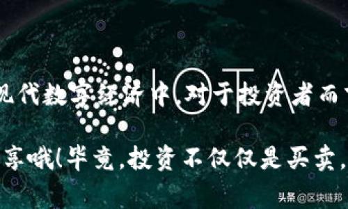 t p钱包闪兑指的是一种快速的交易方式，允许用户在数字钱包内快速交换不同类型的数字货币或代币。闪兑通常是指在短时间内完成资产转换的过程，这样用户可以迅速获得他们想要的资产，而无需长时间等待交易的确认。

这种功能在很多数字钱包中逐渐普及，因为随着加密货币的市场需求增加，用户越来越需要一种方便、安全且高效的方式来管理他们的数字资产。使用闪兑功能，用户可以在需要时立即进行交易，而不是传统的方式，需要经过多个步骤。

### t p钱包闪兑的特点

1. 速度快
闪兑的最大特点就是速度快，通常在几秒钟内就能完成交易。这对于那些需要即时交易的用户来说，无疑是一个巨大的优势。比如，当市场价格发生变化，用户需要快速反应，闪兑功能就可以大显身手了。

2. 费用低
相对于传统的交易所，闪兑通常费用较低。有些钱包平台甚至会提供免费的闪兑服务，只收取少量的网络费用。这使得用户可以在不破坏成本的情况下进行频繁的交易。

3. 操作简便
大多数钱包的闪兑功能都设计得非常用户友好。即使是数字货币新手，也可以很快上手。只需要选择想要兑换的币种，输入数量，确认交易即可。说真的，操作流程非常简单。

4. 安全性高
许多钱包采用了高级的安全措施，从而保护用户的资产安全。闪兑过程中的交易信息通常是加密的，用户不必过于担心信息泄露的问题。

### t p钱包闪兑的使用场景

1. 投资策略
许多投资者喜欢在市场波动时快速切换他们的投资组合。闪兑功能可以帮助他们在适当的时机快速将一种资产转换为另一种资产。例如，当某一种币种趋势上升时，用户可以快速将他们的比特币交换为该币种，抓住机会。

2. 杠杆交易
在杠杆交易中，利用闪兑的速度优势，用户能够及时调整他们的持仓。当市场快速变动时，用户可以在闪兑中快速买入或卖出，以他们的投资。

3. 日常交易
在日常生活中，对于一些小额交易，比如购买一些数字商品或服务，闪兑也非常便利。用户可以快速将他们持有的代币兑换为商家所需的币种，方便又高效。

### 如何使用t p钱包闪兑

1. 下载与注册
首先，用户需要下载并注册一个支持闪兑功能的钱包软件。大多数钱包在应用商店都有提供，用户只需根据提示进行安装即可。

2. 充值资金
在注册成功后，用户需要向钱包内充值资金。这个过程通常涵盖了将法定货币或数字货币转入钱包的方式。

3. 找到闪兑功能
在钱包主页上，用户可以找到“闪兑”、“快速兑换”或类似的功能按钮。点击进入后，可以看到支持闪兑的币种列表。

4. 选择币种与数量
用户需要选择想要兑换的币种和数量。在这一过程中，系统通常会显示当前的汇率和可能的交易费用。在确认信息无误后，用户可以继续下一步。

5. 完成交易
最后，点击“确认交易”按钮，等待系统处理。大多数情况下，交易会在几秒钟内完成，用户可以在钱包的交易记录中查看最新的交易信息。

### t p钱包闪兑需要注意的事项

1. 汇率波动
由于加密市场的高波动性，汇率可能在交易确认之前发生变化。用户在闪兑时要注意这一点，以免导致预期收益的减小。此外，有时会出现滑点，建议用户在进行大额交易时提前做好计算。

2. 确保安全性
虽然许多钱包都采取了安全措施，但用户仍需提高警惕，确保自己的设备安全，并定期更新密码及相关信息。同时，务必注意防止钓鱼网站和应用。

3. 了解费用结构
每个钱包的费用结构可能会有所不同，用户在使用闪兑功能前，最好了解清楚相关费用，以避免不必要的支出。

### 总结

总的来说，t p钱包闪兑是一个非常便捷的工具，可以帮助用户快速、低成本、高效地交换数字货币。在现代数字经济中，对于投资者而言，善用闪兑功能有助于抓住更多投资机会，提高资产管理的灵活性。

如果你还在犹豫，不妨试试看。这是一个既简单又实用的工具，当然，如果你有其他投资心得，也欢迎分享哦！毕竟，投资不仅仅是买卖，更是一种智慧的交流。