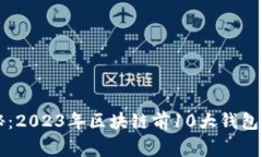 专家揭秘：2023年区块链前