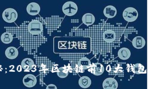 专家揭秘：2023年区块链前10大钱包独家秘诀