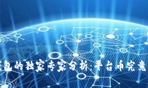 揭秘t p钱包的独家专家分析：平台币究竟有何秘诀？