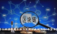如何安全地在苹果手机上