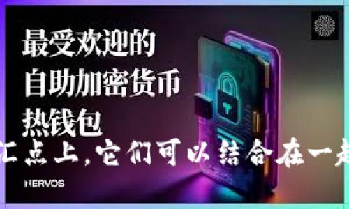 t p钱包和薄饼之间的关联主要体现在它们都是在现代生活中频繁使用的元素，但在实际功能和用途上，它们并没有直接的关系。

### 1. t p钱包

在现代数字化支付和电子商务的背景下，t p钱包作为一种电子钱包，提供了非常便捷的支付服务。用户可以通过t p钱包进行线上购物、转账、还款等功能，极大地方便了我们的生活。这里可能有一些相关的特点：

- **安全性**：t p钱包通常配备多重安全措施，确保用户的资金安全。
- **用户友好**：界面设计简单，容易上手，适合各年龄段的用户。
- **便捷性**：随时随地进行无现金交易，减少了携带现金的麻烦。

### 2. 薄饼

薄饼是一种美食，尤其在一些国家和地区，常被当作主食或小吃。它的主要特点是做法简单，口感丰富，适合与各种食材搭配。薄饼的种类很多，比如：

- **法式薄饼**：通常用小麦粉制作，口感细腻。
- **中式葱油饼**：外脆内软，葱香四溢。
- **墨西哥玉米饼**：多用于包裹食材，具有独特的风味。

### 3. 关联性

尽管t p钱包和薄饼在功能和性质上大相径庭，但它们可以在特定场景中产生交集。例如：

- **外卖支付**：在想享用外面的美味薄饼时，t p钱包可以帮助我们方便快捷地完成支付，享受美食。
- **美食分享**：在通过t p钱包进行聚餐时，大家可以共享薄饼等美食，通过电子支付来避免传统的分账问题。

### 结论

综上所述，t p钱包和薄饼在生活中都扮演着重要角色，但它们的功能和性质并没有直接的关联。不过，在现代生活的交汇点上，它们可以结合在一起，极大地方便了我们的饮食和支付体验。如果你有更具体的问题或场景，欢迎告诉我，我们可以更深入地探讨这个话题！