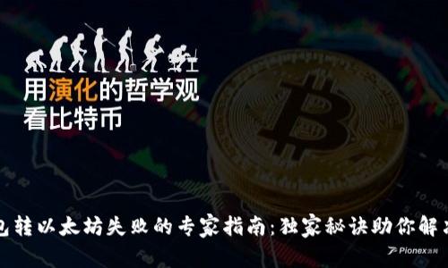 TP钱包转以太坊失败的专家指南：独家秘诀助你解决问题