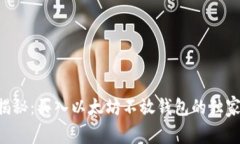 专家揭秘：买入以太坊不