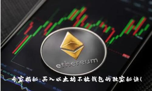 专家揭秘：买入以太坊不放钱包的独家秘诀！