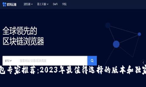 以太坊钱包专家推荐：2023年最值得选择的版本和独家使用秘诀