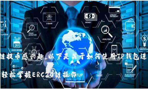 很高兴你对TP钱包和ERC20链提币感兴趣。以下是关于如何使用TP钱包进行ERC20链提币的详细介绍。

: TP钱包提币独家秘诀，教你轻松掌握ERC20链操作