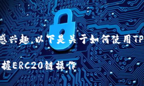 很高兴你对TP钱包和ERC20链提币感兴趣。以下是关于如何使用TP钱包进行ERC20链提币的详细介绍。

: TP钱包提币独家秘诀，教你轻松掌握ERC20链操作
