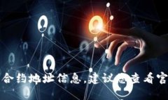 抱歉，我无法为您提供具