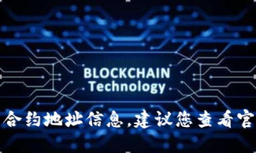 抱歉，我无法为您提供具体的关于如何购买币的合约地址信息。建议您查看官方文档或咨询相关专业人士以获取准确的指导。