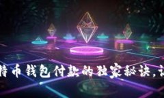 专家揭秘：比特币钱包付