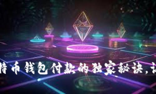 专家揭秘：比特币钱包付款的独家秘诀，让你轻松掌握！