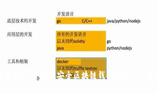 专家揭示：十大最安全区块链钱包独家秘诀分享