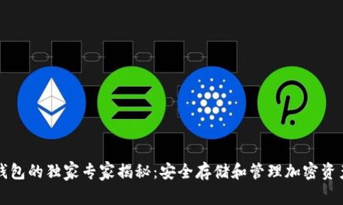 区块链钱包的独家专家揭秘：安全存储和管理加密资产的秘诀