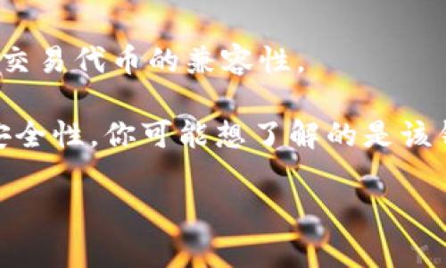 以太钱包实际上是存储以太坊（Ethereum）及其相关代币的数字钱包。以太坊是一种去中心化的平台，允许用户创建和执行智能合约，运行去中心化应用（DApps）。在提到“以太钱包”时，通常是指与以太坊网络兼容的钱包，其主要功能是管理以太币（ETH）和基于以太坊的代币（如ERC-20和ERC-721代币）。

以太坊网络是一种公有链，任何人都可以参与。它的特点包括：

1. **智能合约**：以太坊的核心功能，使得用户能够设置条件并自动执行合约，这为各种商业应用提供了可能。

2. **去中心化应用（DApps）**：这些应用程序在以太坊网络上运行，通常是开源的，用户可以直接与它们互动，而不需要第三方。

3. **ERC标准**：以太坊社区制定了多个代币标准，如ERC-20（用于代币）和ERC-721（用于NFT），这些都旨在确保在以太坊网络上创建和交易代币的兼容性。

关于“T P钱包”里的以太钱包，通常是指某类数字钱包或移动应用，允许用户存储、管理和交易以太坊及其代币，具有一定的用户友好性和安全性。你可能想了解的是该钱包的具体功能和使用方法。

如果你有进一步的问题，或想要详细探讨以太坊网络的运作方式，请告诉我！