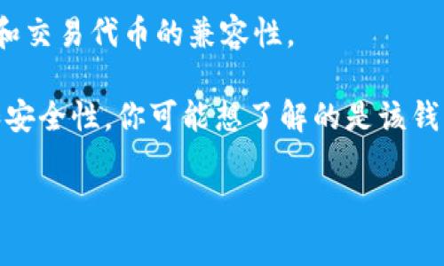 以太钱包实际上是存储以太坊（Ethereum）及其相关代币的数字钱包。以太坊是一种去中心化的平台，允许用户创建和执行智能合约，运行去中心化应用（DApps）。在提到“以太钱包”时，通常是指与以太坊网络兼容的钱包，其主要功能是管理以太币（ETH）和基于以太坊的代币（如ERC-20和ERC-721代币）。

以太坊网络是一种公有链，任何人都可以参与。它的特点包括：

1. **智能合约**：以太坊的核心功能，使得用户能够设置条件并自动执行合约，这为各种商业应用提供了可能。

2. **去中心化应用（DApps）**：这些应用程序在以太坊网络上运行，通常是开源的，用户可以直接与它们互动，而不需要第三方。

3. **ERC标准**：以太坊社区制定了多个代币标准，如ERC-20（用于代币）和ERC-721（用于NFT），这些都旨在确保在以太坊网络上创建和交易代币的兼容性。

关于“T P钱包”里的以太钱包，通常是指某类数字钱包或移动应用，允许用户存储、管理和交易以太坊及其代币，具有一定的用户友好性和安全性。你可能想了解的是该钱包的具体功能和使用方法。

如果你有进一步的问题，或想要详细探讨以太坊网络的运作方式，请告诉我！