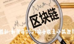 专家独家揭秘：如何将U