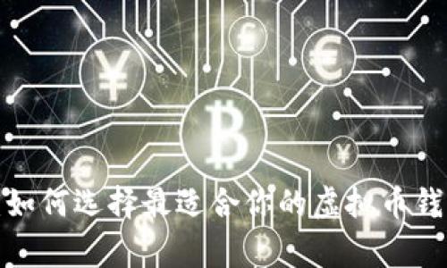 2023年独家揭秘：如何选择最适合你的虚拟币钱包？专家教你秘诀！