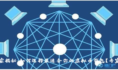 2023年独家揭秘：如何选择最适合你的虚拟币钱包？专家教你秘诀！