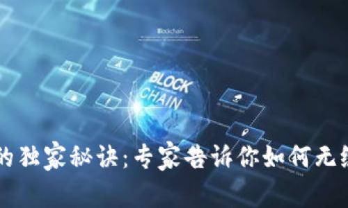 TP钱包更新后闪兑的独家秘诀：专家告诉你如何无缝体验数字资产交易